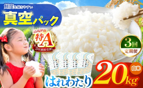 新米 鮮度を保ちやすい 真空パック ！【 3回定期便 】はれわたり 白米20kg | 米 おこめ お米 こめ コメ ごはん ご飯 白飯 ゴハン 白米 精米 特産 ブランド米 ライス 2026年産 令和8年度産 仕送り 国産 産地直送 定期便 定期  青森の旨い米グランプリ もっちり 甘み グランプリ 最優秀賞 獲得 水稲 宝精米所 青森県 六戸町 2540259 - 青森県六戸町