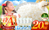 【 3回定期便 】はれわたり 白米20kg | 米 おこめ お米 こめ コメ ごはん ご飯 白飯 ゴハン 白米 精米 特産 ブランド米 ライス 2025年産 令和7年度産 仕送り 国産 産地直送 定期便 定期  青森の旨い米グランプリ もっちり 甘み グランプリ 最優秀賞 獲得 水稲 宝精米所 青森県 六戸町