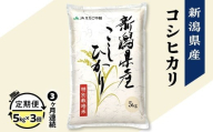 75-7N053B【3ヶ月連続お届け】新潟県長岡産コシヒカリ5kg（特別栽培米）【2026年5月下旬発送開始】