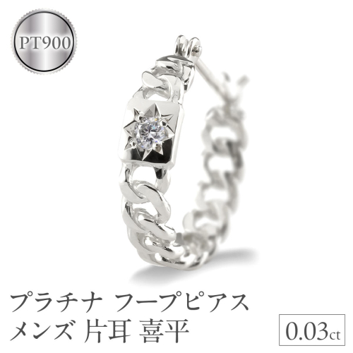 プラチナ フープ ピアス メンズ フープピアス 片耳 ダイヤモンド 喜平 ダイヤ 後光留め シンプル 人気 金属アレルギー 対応 pt900 ジュエリー 普段 使い 240625201pu SWAA310 2540295 - 山梨県昭和町