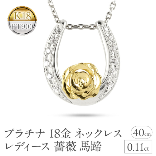 プラチナ 18金 ネックレス 18k レディース 薔薇 馬蹄 ダイヤモンド 0.11ct ペンダントトップ ダイヤ イエローゴールドK18 pt900 コンビ ゴールド ホースシュー ローズ フラワー 花 ジュエリー 人気 シンプル 240513200dpy SWAA315 2540312 - 山梨県昭和町