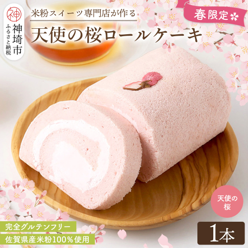 【春限定】 天使の桜ロールケーキ 320g【期間限定 グルテンフリー 米粉 100% ロールケーキ ケーキ スイーツ お菓子 洋菓子 デザート 季節限定】(H053329) 2540317 - 佐賀県神埼市