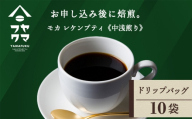 ドリップ　モカ　レケンブティ　10袋