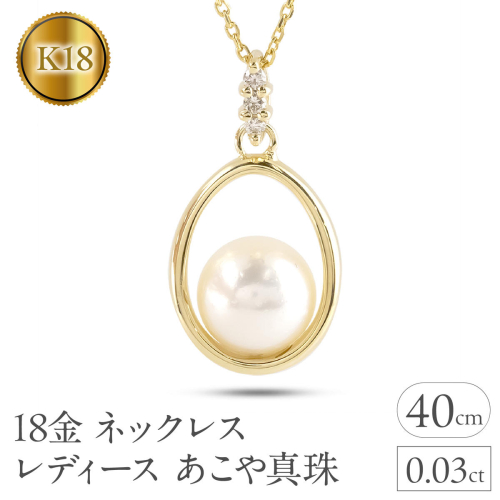 18金 ネックレス レディース あこや真珠 パール ペンダントトップ 18k ダイヤモンド ゴールド イエローゴールドk18 ダイヤ 真珠 ジュエリー 人気 シンプル フォーマル 240509400y SWAA322 2540362 - 山梨県昭和町