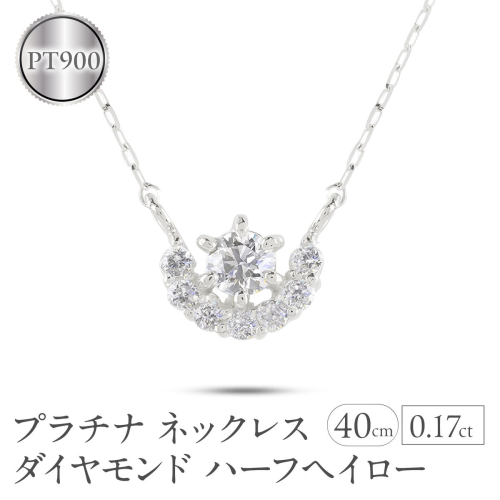 プラチナ ネックレス レディース ダイヤモンド ハーフヘイロー 金属アレルギー 対応 pt900 pt850 ペンダントトップ グリームカットチェーン ジュエリー 人気 シンプル 普段 使い 230524101dpn SWAA323 2540371 - 山梨県昭和町