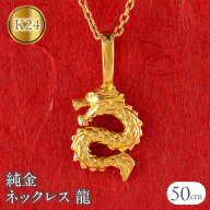 純金 24金 ネックレス レディース 龍 ドラゴン K24 ペンダントトップ 竜 ゴールド 金 石なし シンプル 24k ジュエリー 人気 普段 使い 250515201k24 SWAA324