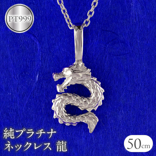純プラチナ ネックレス レディース 龍 ドラゴン ペンダントトップ 竜 プラチナ pt999 石なし シンプル ジュエリー 人気 普段 使い 250515201pt999 SWAA325 2540404 - 山梨県昭和町
