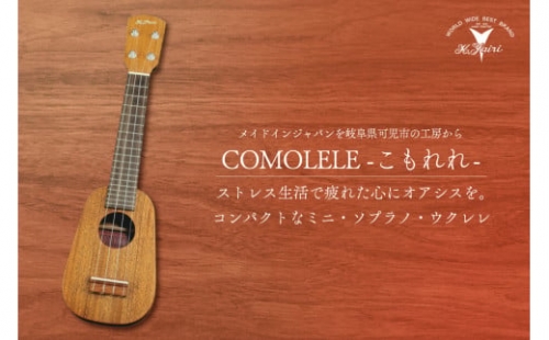 ヤイリギター　COMOLELE（ミニソプラノ・ウクレレ） 254044 - 岐阜県可児市