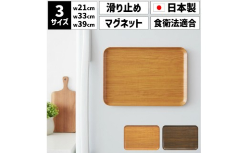 ［選べるカラー］TATSU-CRAFT マグネットトレー L 39cm ウッド すべり止め付き ［Tk1104］ 2540456 - 和歌山県上富田町