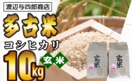 TKOB2-008 多古米コシヒカリ【玄米】10kg