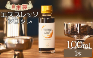 【コーヒー】自家製エスプレッソシロップ 1本 合計100ml - コーヒー エスプレッソ 珈琲 シロップ トッピング アレンジ 炭酸割り カフェオレ 牛乳 ジュース ドリンク 希釈 アイス 糖てんさい糖 合同会社タナカフェ 高知県 香南市 コーヒー tc-0013