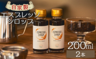 【コーヒー】自家製エスプレッソシロップ 2本 合計200ml - コーヒー エスプレッソ 珈琲 シロップ トッピング アレンジ 炭酸割り カフェオレ 牛乳 ジュース ドリンク 希釈 アイス 糖てんさい糖 合同会社タナカフェ 高知県 香南市 コーヒー tc-0014