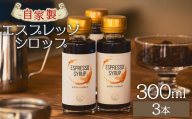 【コーヒーシロップ】自家製エスプレッソシロップ 3本 合計300ml - コーヒー 珈琲 コーヒーシロップ 珈琲シロップ トッピング アレンジ 炭酸割り カフェオレ 牛乳 ジュース ドリンク 希釈 アイス 糖てんさい糖 合同会社タナカフェ 10000円以下 1万円以下 10,000円以下 高知県 香南市 コーヒー tc-0015