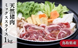 【ふるさと納税】鳥取県産天然猪肉ミックススライス 1kg ジビエ イノシシ 小分け