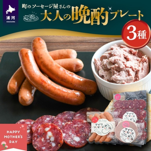 【母の日対応】町のソーセージ屋さんの「大人の晩酌プレート3種」セット[09-1583] 2540542 - 北海道浦河町