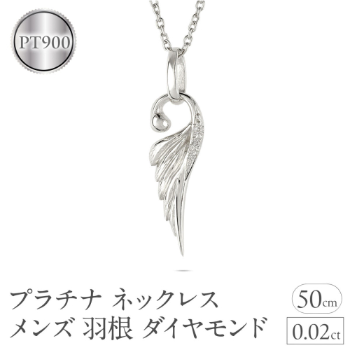 ネックレス プラチナ pt900 メンズ フェザー 羽根 ダイヤモンド ペンダントトップ 羽 シンプル メンズジュエリー 普段 使い 190523100dpm-s SWAA333-pt 2540546 - 山梨県昭和町