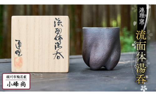 流面体 湯呑 （桐箱入り）小峰尚 連理窯 陶芸品 湯呑 コップ  食器 器  カップ [AF003sa] 2540552 - 茨城県桜川市