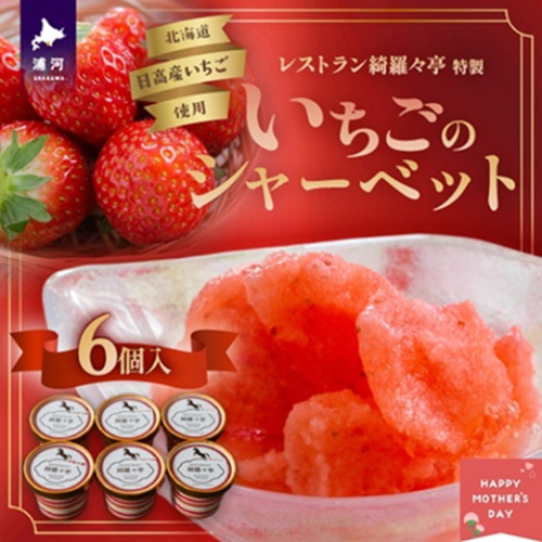【母の日対応】レストラン綺羅々亭特製「いちごのシャーベット」6個セット[59-1584] 2540555 - 北海道浦河町