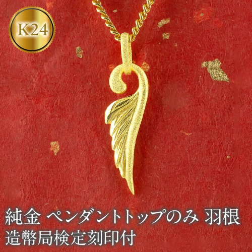 ネックレス メンズ 純金 24金 フェザー 羽根 造幣局検定刻印付 ペンダントトップ 喜平用 羽 k24 ゴールド 人気 金 ジュエリー 普段 使い 190523100mba SWAA336 2540773 - 山梨県昭和町
