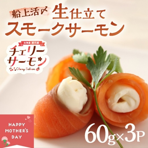【母の日対応】船上活〆「生仕立て」スモークサーモン60g×3P[01-1580] 2540774 - 北海道浦河町