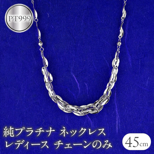 ネックレス 純プラチナ pt999 レディース チェーンだけ 45cm プラチナ チェーン 太め 幅広 金属アレルギー 対応 地金 チェーンのみ ジュエリー シンプル 人気 普段 使い 250523nm200pt999 SWAA344 2540779 - 山梨県昭和町