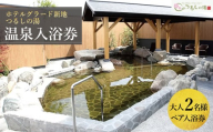 ホテルグラード新地 つるしの湯入浴券 大人2名 ペアチケット クーポン 日帰り 露天風呂 スパ 観光 絶景 福島県 旅行 トラベル 東北 ふるさと納税 ホテル 新地町 宿泊 おもてなし 温泉 温泉宿 温泉 人気 日帰り入浴 日帰り温泉 立ち寄り湯