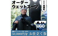 ユーゴUGOのフルオーダーウエットスーツ購入で使える商品券50,000円分【1718321】