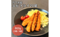 エビフライ20尾(5尾×4袋)おかずやお弁当、小分け・時短が嬉しい冷凍生海老フライ【1721320】