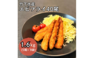 エビフライ40尾(5尾×8袋)おかずやお弁当、小分け・時短が嬉しい冷凍生海老フライ【1721340】