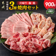 宮崎県産≪宮崎牛・豚・鶏≫3種の焼肉セット300g×3パック≪みやこんじょ快速便≫_14-89-003-900g-R