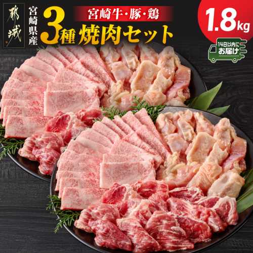 宮崎県産≪宮崎牛・豚・鶏≫3種の焼肉セット300g×6パック≪みやこんじょ快速便≫_18-89-003-1800g-R 2540849 - 宮崎県都城市