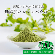 シリカ豊富な湧水育ちの高原町産クレソンパウダー100g　TF0900-P00081