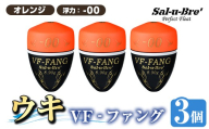 a1080-O-A 釣用ウキ VF‐ファング(VF-FANG) 3個セット [オレンジ・-00][ソルト・ブレイク・ジャパン] 姶良市 魚 釣り つり 釣り具 釣具 フィッシング 浮き うき ウキ フカセ 磯 磯釣り グレ メジナ クロ Sal-u-Bre' ソルブレ