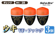 a1080-O-I 釣用ウキ VF‐ファング(VF-FANG) 3個セット [オレンジ・2B][ソルト・ブレイク・ジャパン] 姶良市 魚 釣り つり 釣り具 釣具 フィッシング 浮き うき ウキ フカセ 磯 磯釣り グレ メジナ クロ Sal-u-Bre' ソルブレ