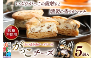 がっこチーズ 5個入 いぶりがっこ チーズケーキ おつまみ 一口大 秋田 菓子舗 亀太郎 生菓子 [燻製 無添加いぶりがっこおつまみ系 スイーツ]