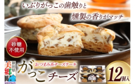 がっこチーズ 12個入 いぶりがっこ チーズケーキ おつまみ 一口大 秋田 菓子舗 亀太郎 生菓子 [燻製 無添加いぶりがっこおつまみ系 スイーツ]