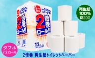 【2倍巻き】トイレットペーパーダブル(50ｍ)72個「無香料」 エコ 再生紙100％ リサイクル