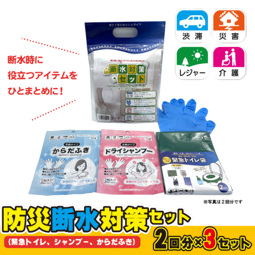 防災断水対策セット(緊急トイレ、シャンプー、からだふき）2回分×3セット 2541098 - 島根県邑南町
