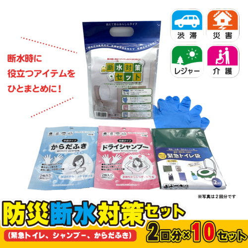 防災断水対策セット(緊急トイレ、シャンプー、からだふき）2回分×10セット 2541100 - 島根県邑南町