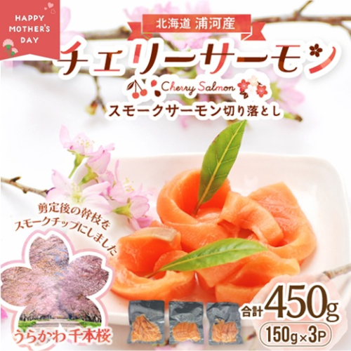 【母の日対応】北海道日高産スモークサーモン(チェリーサーモン)切り落とし(150gx3P)[15-1581] 2541125 - 北海道浦河町