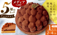 平戸産全粒粉小麦の5層 リッチ チョコタルト 1ホール(12cm・2～4人用) 長崎県/心優-CotoyuSweets- [42AFAE044]