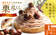 栗好きさんのための栗尽くし モンブランタルト 1ホール(12cm・2～4人用) 長崎県/心優-CotoyuSweets- [42AFAE045]