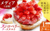 完熟平戸産苺のストロベリーチーズタルト 1ホール(12cm・2～4人用) 長崎県/心優-CotoyuSweets- [42AFAE046]