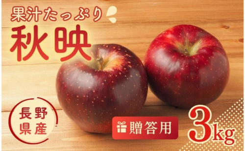 JAうえだから仕入れています りんご 秋映　あきばえ 3kg 贈答用 信州 フルーツ 果物 2541175 - 長野県上田市