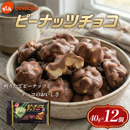 【でん六】ピーナッツチョコ 40g FY25-501 2541177 - 山形県山形市