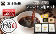 富士珈琲 焙煎士厳選【3種セット】 オリジナルブレンドコーヒー 飲み比べ ( 200g×3種 / 計600g ) 粉 | オリジナルブレンド コーヒー 珈琲 ギフト ブレンド 贈り物 贈答 プレゼント 三重県　津市