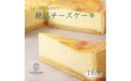 ラ・ミシェット 人気商品 絶品チーズケーキ 18センチ　洋菓子 ケーキ スイーツ 三重県 津市