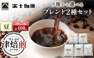 富士珈琲 5種から選べる オリジナルブレンドコーヒー 【2種セット】 ( 200g×2種 / 計400g ) スペシャル×ヨーロピアン 豆 | オリジナルブレンド コーヒー 珈琲 ギフト ブレンド 贈り物 贈答 プレゼント 三重県　津市