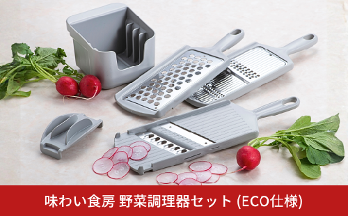 味わい食房 野菜調理器セット (ECO仕様) 《スライス しりしり (太千切り) 千切り ツマ切り おろし》 食洗機対応 多機能 キッチン用品 調理器具 新生活 燕三条製 [下村工業] 【010S870】 2541266 - 新潟県三条市