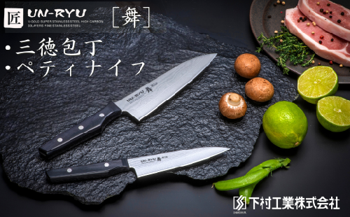 匠UN-RYU(雲竜)舞 2本セット (三徳・ペティ) 下村工業 ナイフ 調理器具 キッチン用品 調理用品 新生活 一人暮らし 切れ味抜群 日本製 燕三条製包丁 新生活 一人暮らし 【057S013】 2541267 - 新潟県三条市